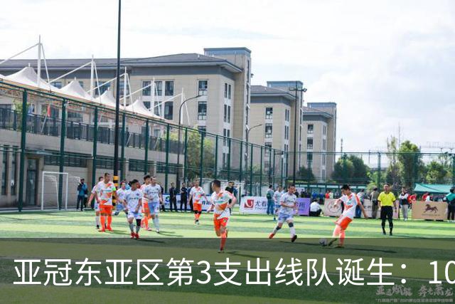 亚冠东亚区第3支出线队诞生：10队出局 7队争5名额