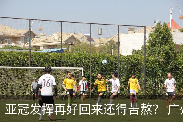 亚冠发挥再好回来还得苦熬？ 广州小门神“宜租”