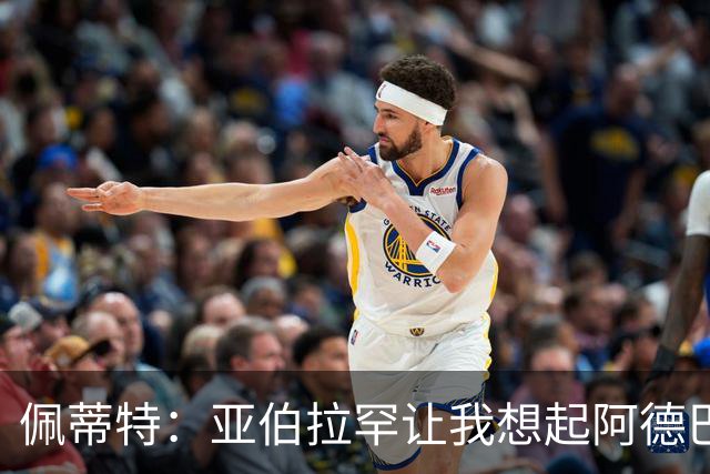 佩蒂特：亚伯拉罕让我想起阿德巴约 他适合阿森纳