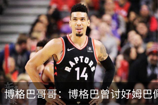 博格巴哥哥：博格巴曾讨好姆巴佩 想借后者加入巴黎