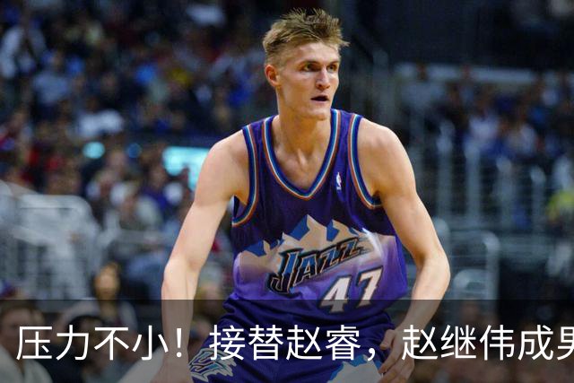 压力不小！接替赵睿，赵继伟成男篮队长，郭士强为何把重担给他？