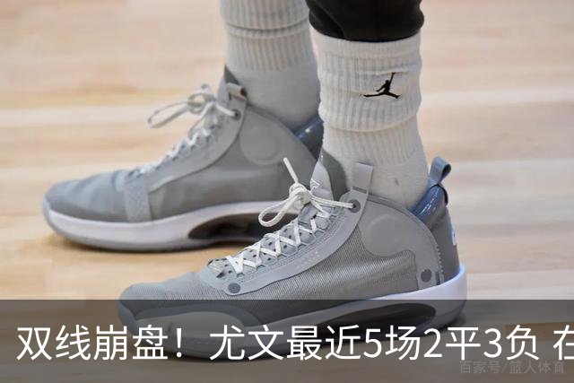 双线崩盘！尤文最近5场2平3负 在意甲欧冠都堕落