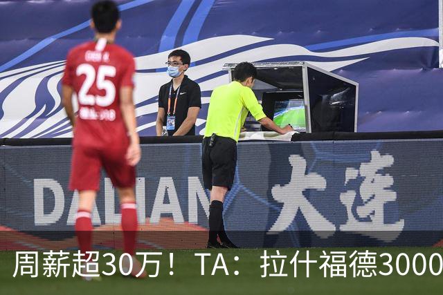 周薪超30万！TA：拉什福德3000万买断条款于昨日到期，巴萨未买断