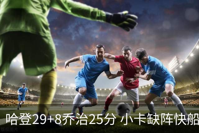 哈登29+8乔治25分 小卡缺阵快船送黄蜂八连败