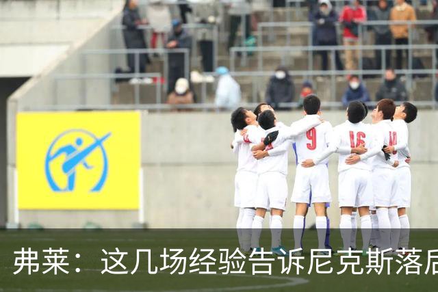 弗莱：这几场经验告诉尼克斯落后多少都别放弃 马刺总会累的