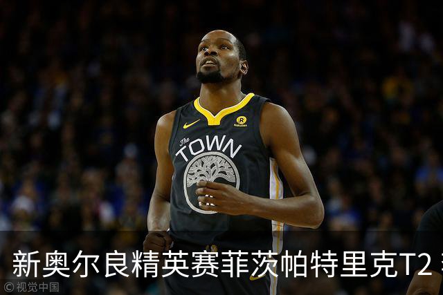 新奥尔良精英赛菲茨帕特里克T2 李昊桐窦泽成出局