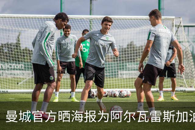 曼城官方晒海报为阿尔瓦雷斯加油