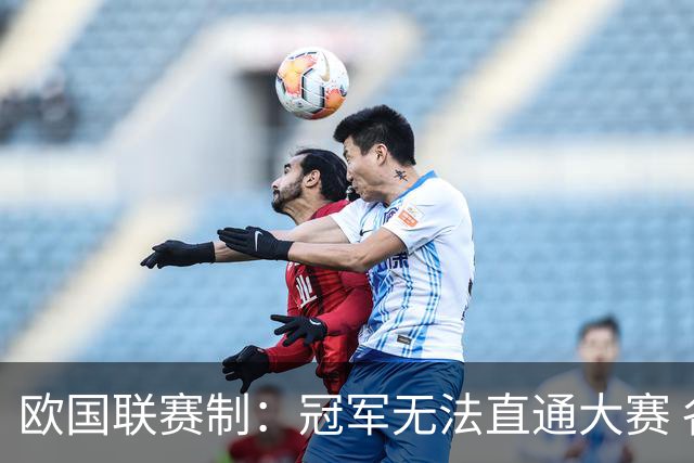 欧国联赛制：冠军无法直通大赛 各联赛存升降级