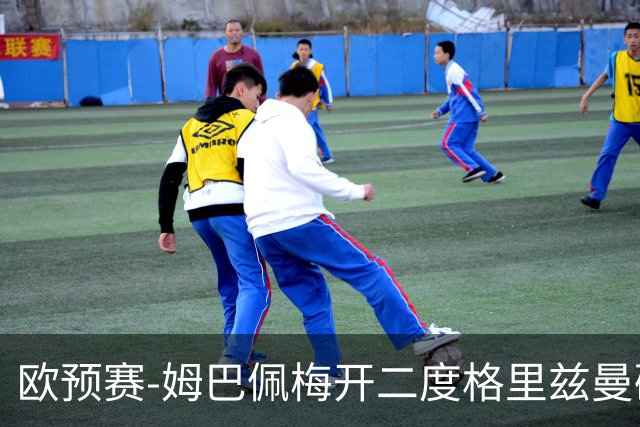 欧预赛-姆巴佩梅开二度格里兹曼破门 法国4-0荷兰