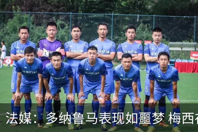 法媒：多纳鲁马表现如噩梦 梅西在场上表示尚可