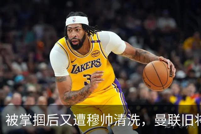 被掌掴后又遭穆帅清洗，曼联旧将有望回归，红魔今夏凑齐“三费”