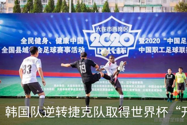 韩国队逆转捷克队取得世界杯“开门红”