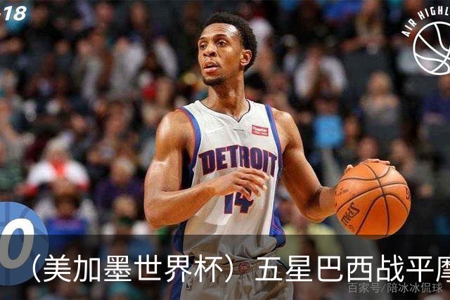 （美加墨世界杯）五星巴西战平摩洛哥 圣保罗球迷仍充满信心