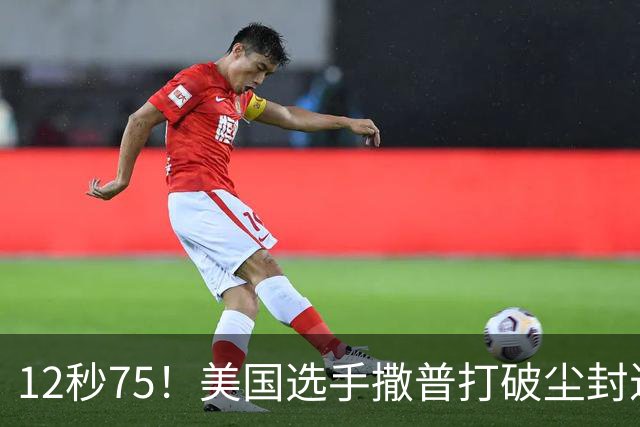 12秒75！美国选手撒普打破尘封近14年的男子110米栏世界纪录