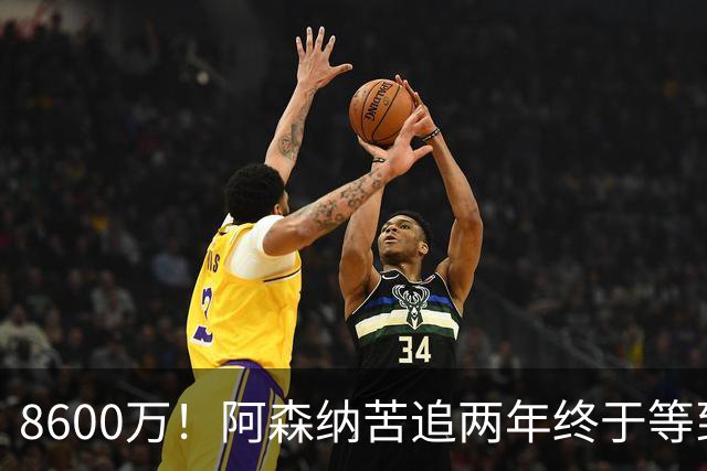 8600万！阿森纳苦追两年终于等到松口，英超三强疯抢这匹西甲快马