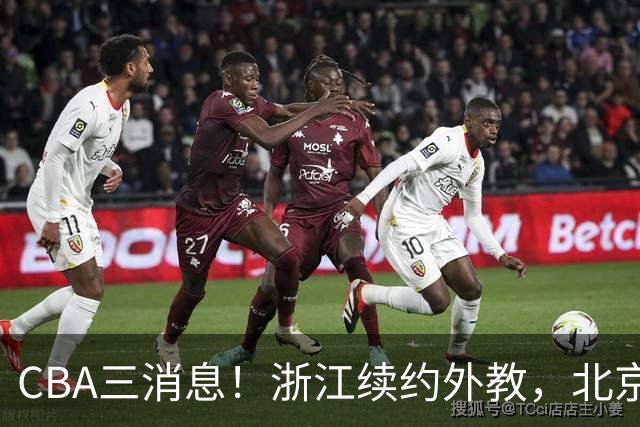 CBA三消息！浙江续约外教，北京首钢将换帅，郭艾伦张一山互动！